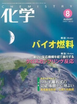 化学 8月号 (発売日2007年07月18日) 表紙