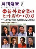 月刊食堂 8月号 (発売日2007年07月20日) 表紙