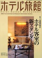 ホテル旅館 8月号 (発売日2007年07月22日) 表紙