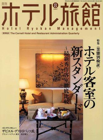 ホテル旅館 8月号 (発売日2007年07月22日) 表紙