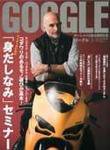 GOGGLE (ゴーグル) 2007/09 (発売日2007年07月24日) 表紙