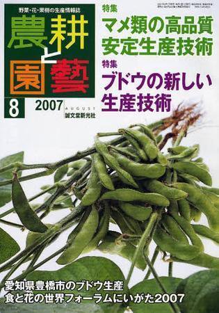 農耕と園芸 8月号 (発売日2007年07月23日) 表紙