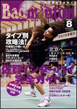 バドミントンマガジン 8月号 (発売日2007年07月22日) 表紙