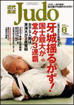 近代柔道 8月号 (発売日2007年07月22日) 表紙