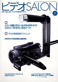 ビデオサロン 2007年8月号 (発売日2007年07月20日) 表紙