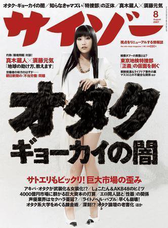 サイゾー 8月号 (発売日2007年07月18日) 表紙