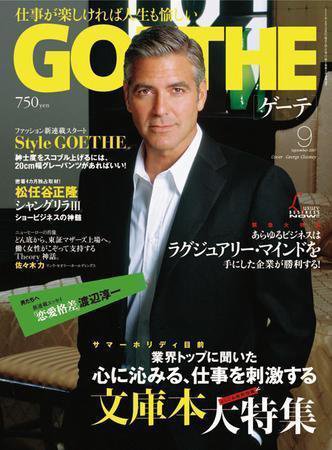 GOETHE(ゲーテ) Vol.18 (発売日2007年07月24日) 表紙