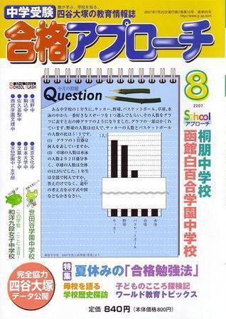 合格アプローチ 8月号 (発売日2007年07月20日) 表紙
