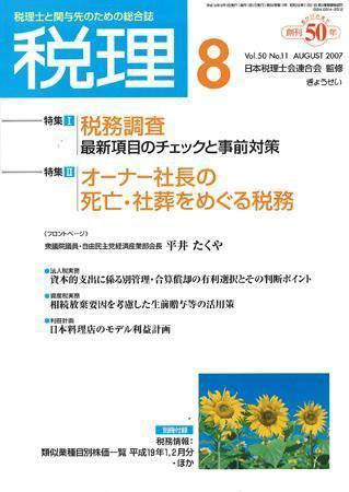 月刊　税理 2007年8月号 (発売日2007年07月20日) 表紙