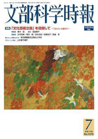 月刊　文部科学時報 2007年7月号 (発売日2007年07月22日) 表紙
