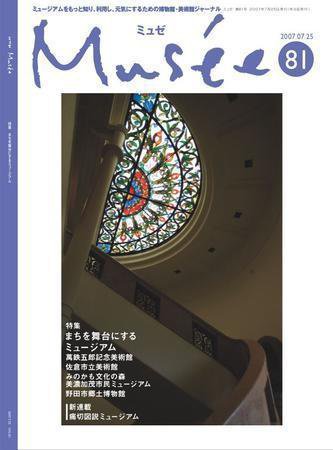 ミュゼ vol.81 (発売日2007年07月25日) 表紙