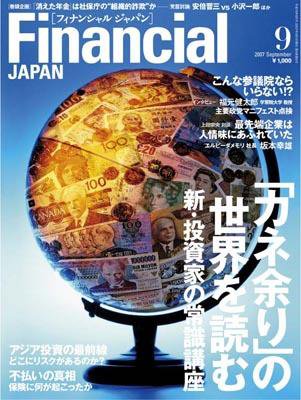 フィナンシャルジャパン 2007年9月号 (発売日2007年07月21日) 表紙