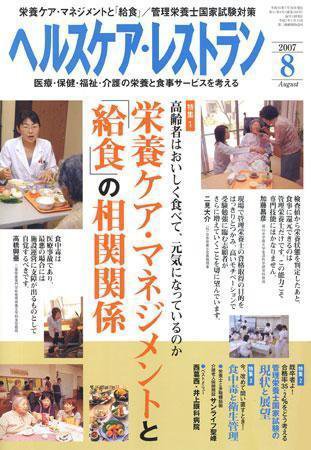 ヘルスケア・レストラン 8月号 (発売日2007年07月20日) 表紙