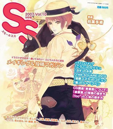 SS（スモールエス） 10号 (発売日2007年07月20日) | 雑誌/定期購読の
