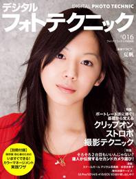 デジタルフォトテクニック ＃016 (発売日2007年07月20日) 表紙