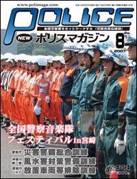 ポリスマガジン 8月号 (発売日2007年07月20日) 表紙