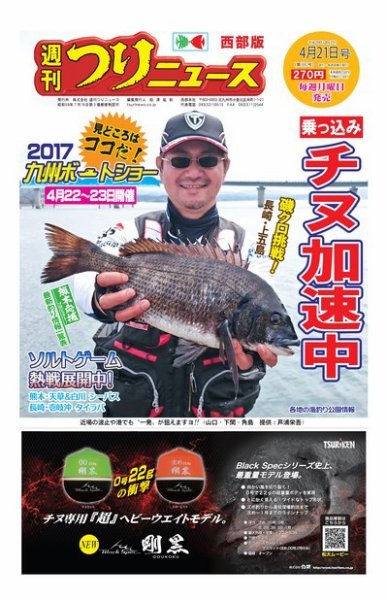 週刊つりニュース　西部版 2017年4月21日号 (発売日2017年04月17日) 表紙