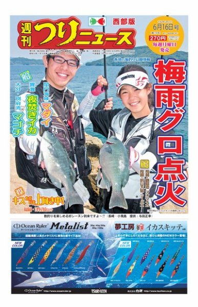 週刊つりニュース　西部版 2017年6月16日号 (発売日2017年06月12日) 表紙