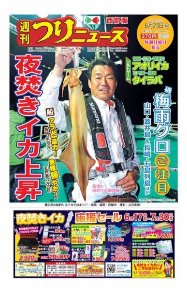 週刊つりニュース　西部版 2017年6月23日号 (発売日2017年06月19日) 表紙