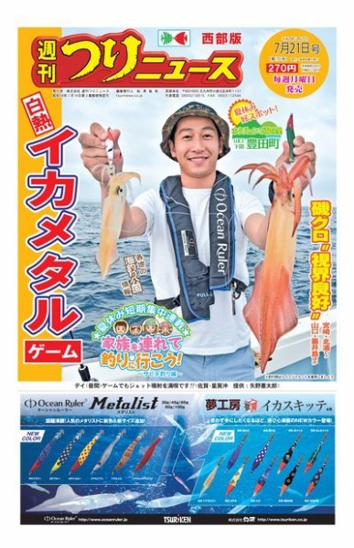 週刊つりニュース　西部版 2017年7月21日号 (発売日2017年07月18日) 表紙