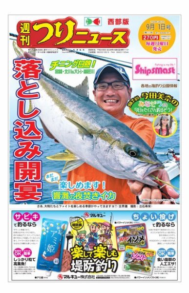 週刊つりニュース　西部版 2017年9月1日号 (発売日2017年08月28日) 表紙