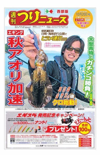 週刊つりニュース　西部版 2017年10月20日号 (発売日2017年10月16日) 表紙