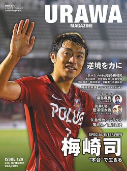 URAWA MAGAZINE（浦和マガジン） 2017年11月号 (発売日2017年10月13日) 表紙