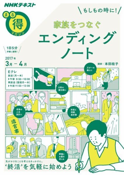NHK まる得マガジン もしもの時に！ 家族をつなぐ エンディングノート2017年3月／4月 (発売日2017年03月01日) 表紙
