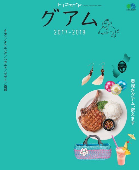 トリコガイド グアム 2017-2018 (発売日2017年02月23日) 表紙