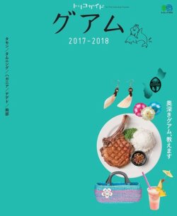 トリコガイド グアム 17 18 発売日17年02月23日 雑誌 電子書籍 定期購読の予約はfujisan