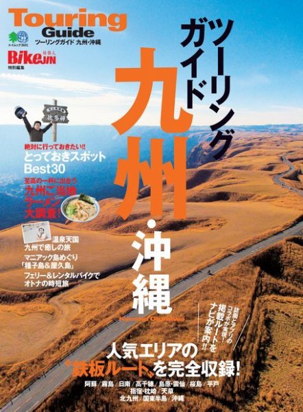 ツーリングガイド九州・沖縄 2017年02月22日発売号 表紙
