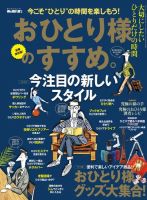 男の隠れ家特別編集 おひとり様のすすめ。 表紙