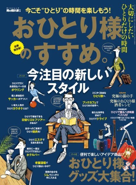 男の隠れ家特別編集 おひとり様のすすめ。 (発売日2017年03月01日) 表紙