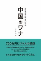 モーターファン・イラストレーテッド特別編集 中国のワナ 自動車産業月例報告10年分 表紙