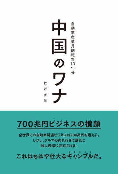 モーターファン・イラストレーテッド特別編集  中国のワナ 自動車産業月例報告10年分 (発売日2017年03月07日) 表紙