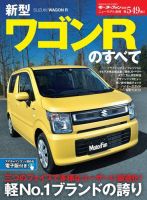 ニューモデル速報 すべてシリーズ 第549弾 新型ワゴンRのすべて 表紙