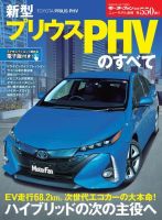 ニューモデル速報 すべてシリーズ 第550弾 新型プリウスPHVのすべて 表紙