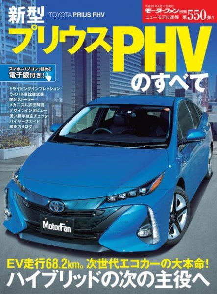 ニューモデル速報 すべてシリーズ 第550弾 新型プリウスPHVのすべて (発売日2017年03月04日) 表紙