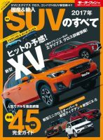 ニューモデル速報 統括シリーズ 2017-2018年 国産＆輸入SUVのすべて 表紙