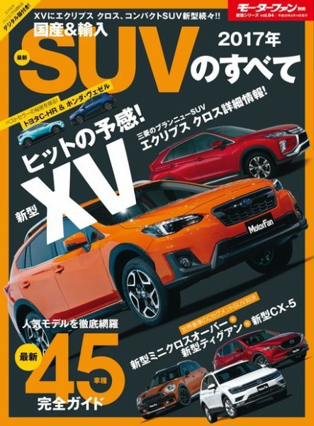 ニューモデル速報 統括シリーズ 2017-2018年 国産＆輸入SUVのすべて (発売日2017年03月31日) 表紙