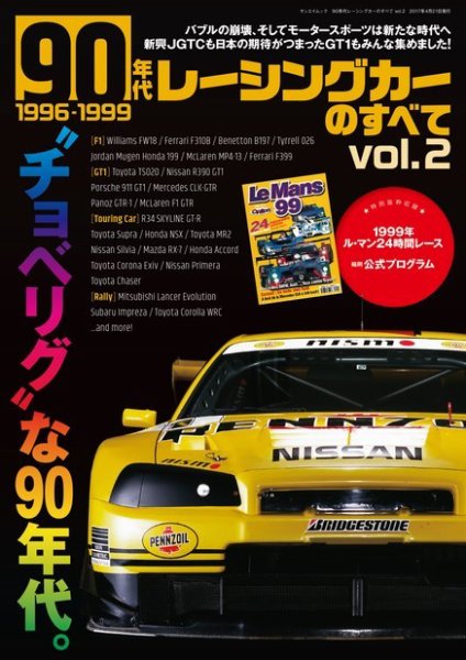 ニューモデル速報 歴代シリーズ 90年代レーシングカーのすべて Vol.2 (発売日2017年03月08日) 表紙