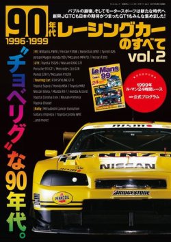ニューモデル速報 歴代シリーズ 90年代レーシングカーのすべて Vol.2