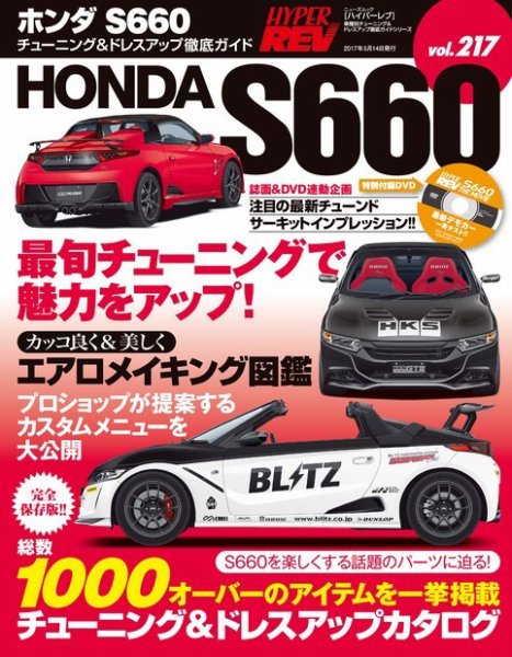 ハイパーレブ Vol.217 ホンダS660 (発売日2017年03月31日) 表紙