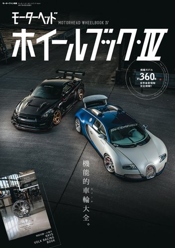 モーターヘッド ホイールブック Vol.4 (発売日2017年03月10日