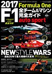 AUTO SPORT（オートスポーツ） 臨時増刊 F1全チーム＆マシン完全ガイド 2017 (発売日2017年03月09日) 表紙