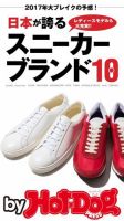 Hot-Dog PRESS Selection（ホットドッグプレスセレクション） 日本が誇るスニーカーブランド１０ 表紙