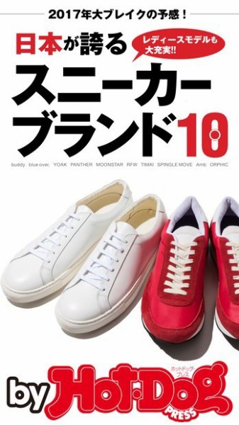 Hot-Dog PRESS Selection（ホットドッグプレスセレクション） 日本が誇るスニーカーブランド１０ (発売日2017年03月03日) 表紙