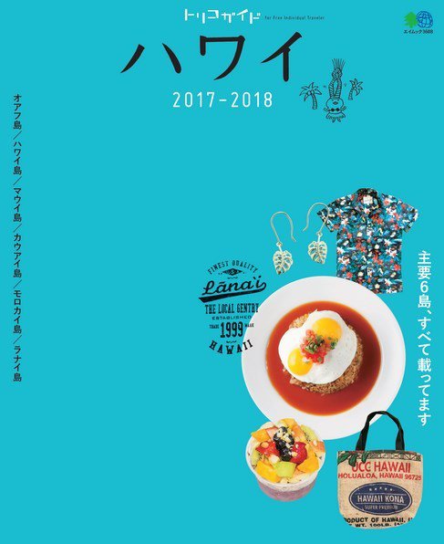 トリコガイド ハワイ 2017-2018 (発売日2017年02月24日) 表紙