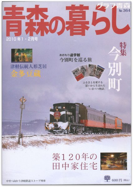 青森の暮らし 364号 (発売日2010年02月20日) 表紙