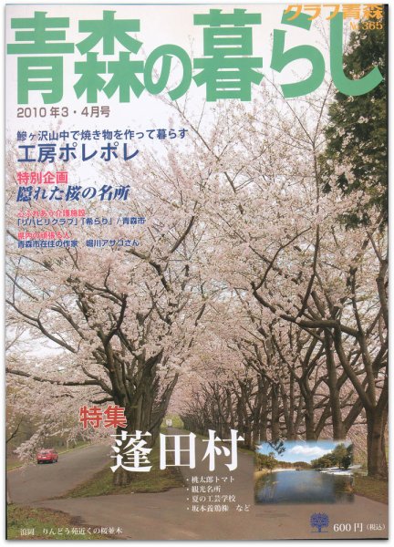 青森の暮らし 365号 (発売日2010年04月20日) 表紙
